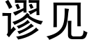 謬見 (黑體矢量字庫)