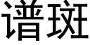 譜斑 (黑體矢量字庫)