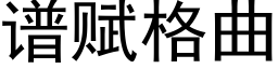 譜賦格曲 (黑體矢量字庫)