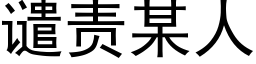 譴責某人 (黑體矢量字庫)