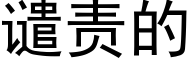 谴责的 (黑体矢量字库)