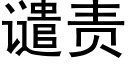 谴责 (黑体矢量字库)