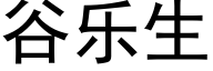 谷樂生 (黑體矢量字庫)