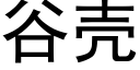 谷殼 (黑體矢量字庫)