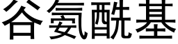 谷氨酰基 (黑體矢量字庫)