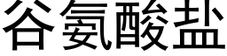 谷氨酸鹽 (黑體矢量字庫)