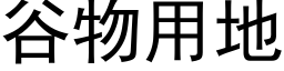 谷物用地 (黑體矢量字庫)