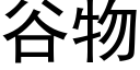 谷物 (黑體矢量字庫)