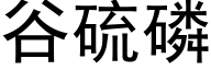 谷硫磷 (黑體矢量字庫)