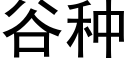 谷種 (黑體矢量字庫)