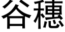 谷穗 (黑體矢量字庫)