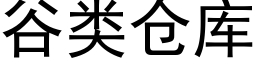 谷類倉庫 (黑體矢量字庫)