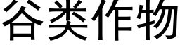 谷類作物 (黑體矢量字庫)