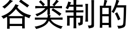 谷类制的 (黑体矢量字库)