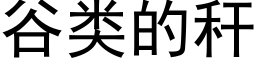 谷类的秆 (黑体矢量字库)