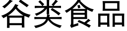 谷类食品 (黑体矢量字库)