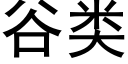 谷類 (黑體矢量字庫)