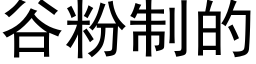 谷粉制的 (黑体矢量字库)