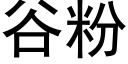 谷粉 (黑体矢量字库)