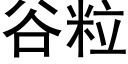 谷粒 (黑体矢量字库)