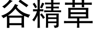 谷精草 (黑體矢量字庫)