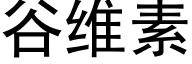 谷维素 (黑体矢量字库)