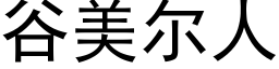 谷美尔人 (黑体矢量字库)