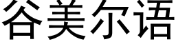 谷美尔语 (黑体矢量字库)