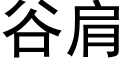 谷肩 (黑体矢量字库)