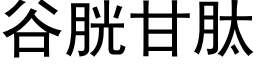 谷胱甘肽 (黑体矢量字库)