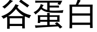 谷蛋白 (黑体矢量字库)