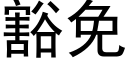 豁免 (黑体矢量字库)