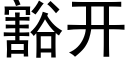 豁开 (黑体矢量字库)