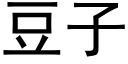 豆子 (黑体矢量字库)