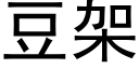 豆架 (黑體矢量字庫)