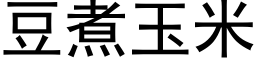 豆煮玉米 (黑体矢量字库)