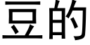 豆的 (黑体矢量字库)