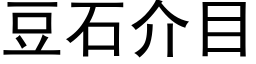 豆石介目 (黑体矢量字库)