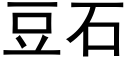 豆石 (黑体矢量字库)