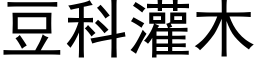 豆科灌木 (黑体矢量字库)