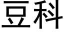 豆科 (黑体矢量字库)