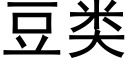 豆类 (黑体矢量字库)