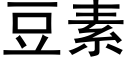 豆素 (黑體矢量字庫)