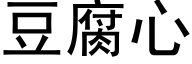 豆腐心 (黑体矢量字库)