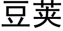 豆荚 (黑体矢量字库)