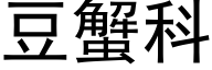 豆蟹科 (黑体矢量字库)