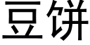 豆饼 (黑体矢量字库)