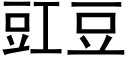 豇豆 (黑体矢量字库)