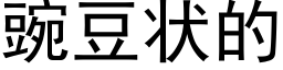 豌豆状的 (黑体矢量字库)