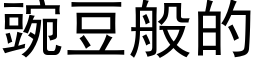 豌豆般的 (黑體矢量字庫)